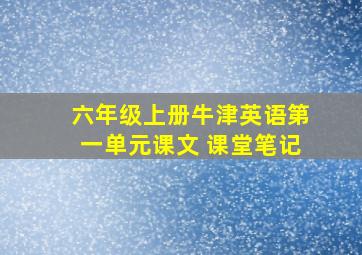 六年级上册牛津英语第一单元课文 课堂笔记